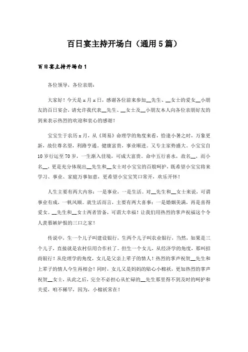 百日宴主持开场白(通用5篇)