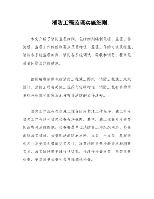 消防工程监理实施细则