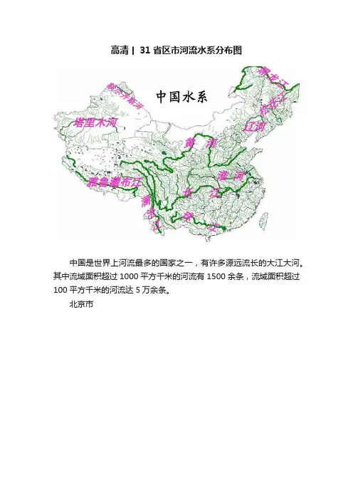 高清丨31省区市河流水系分布图