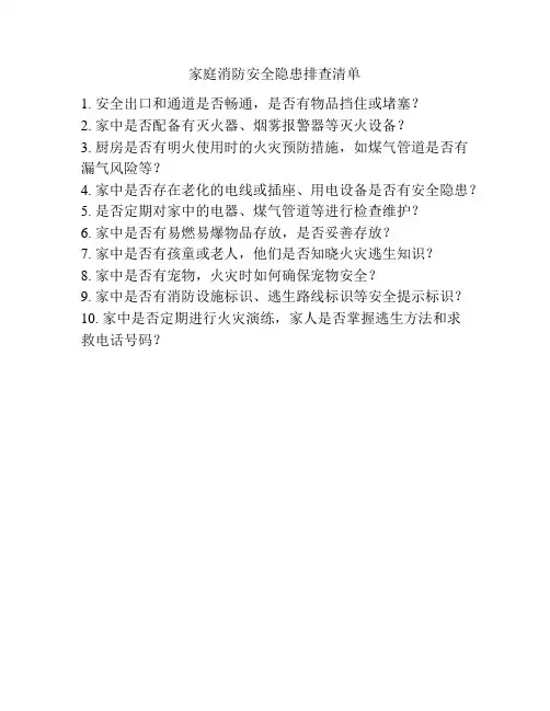 家庭消防安全隐患排查清单