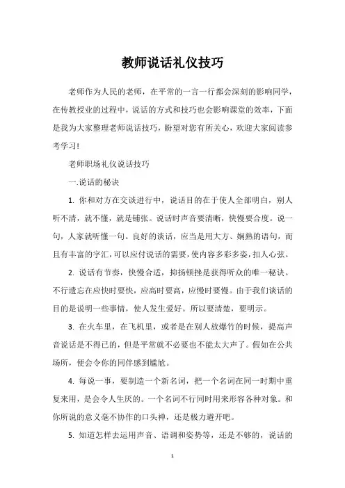 教师说话礼仪技巧