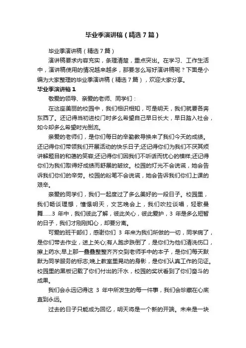 毕业季演讲稿（精选7篇）