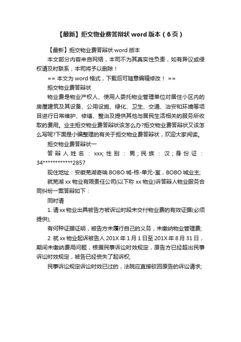 【最新】拒交物业费答辩状word版本（6页）