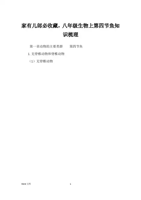 家有儿郎必收藏,八年级生物上第四节鱼知识梳理