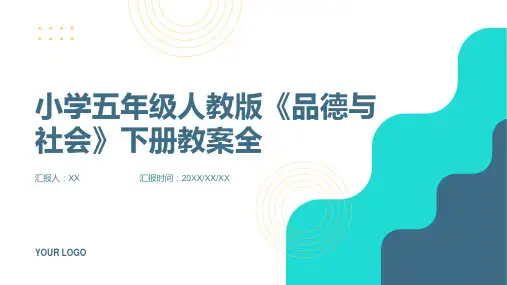 小学五年级人教版《品德与社会》下册教案全