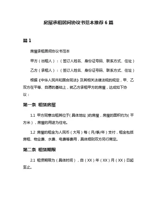 房屋承租居间协议书范本推荐6篇