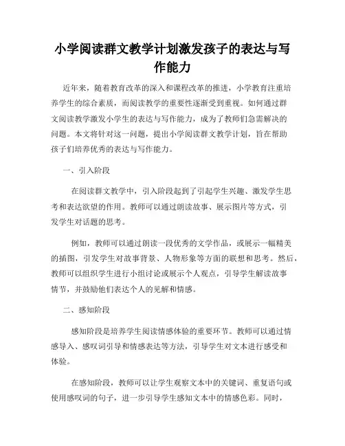 小学阅读群文教学计划激发孩子的表达与写作能力