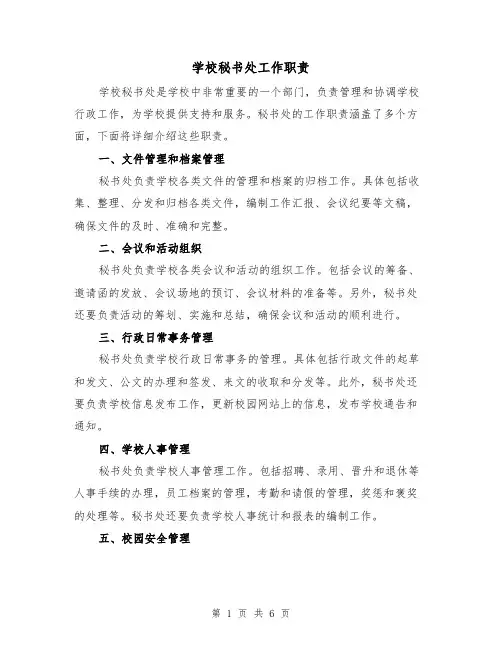 学校秘书处工作职责(4篇)