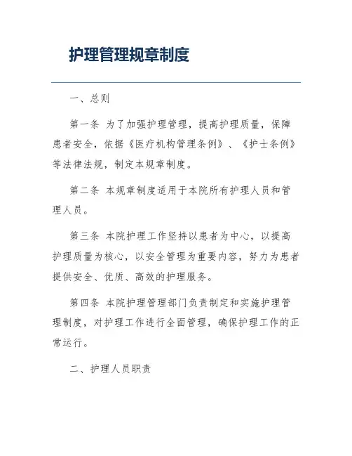 护理管理规章制度