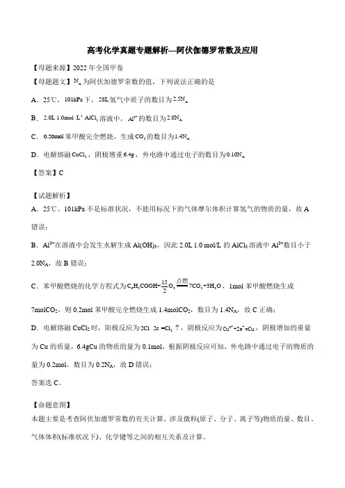 高考化学真题专题解析—阿伏伽德罗常数及应用