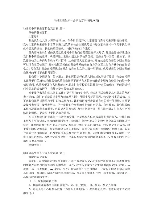 幼儿园新生家长会活动方案(精选9篇)