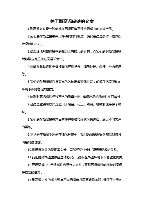 关于耐高温磁铁的文案