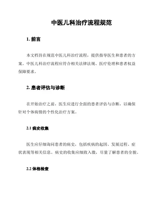 中医儿科治疗流程规范
