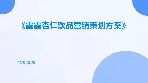 露露杏仁饮品营销策划方案