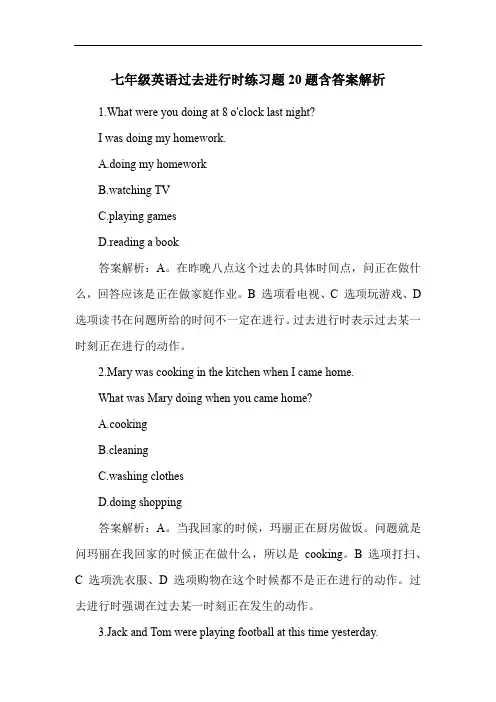 七年级英语过去进行时练习题20题含答案解析