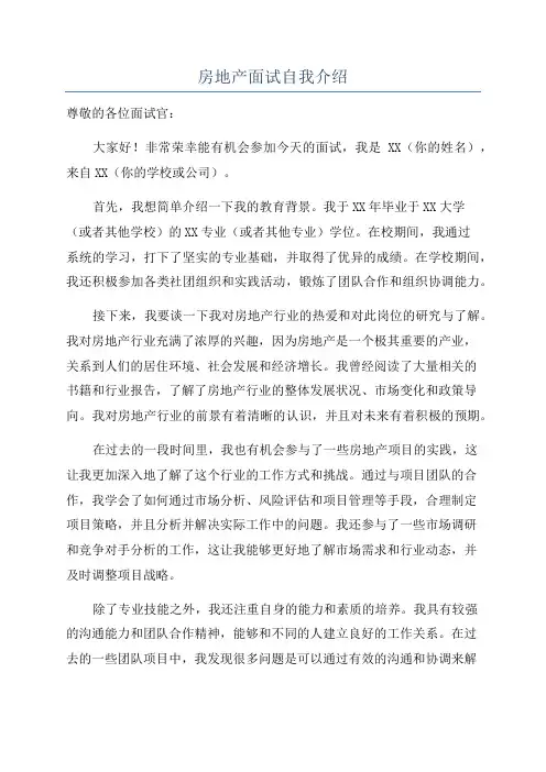 房地产面试自我介绍
