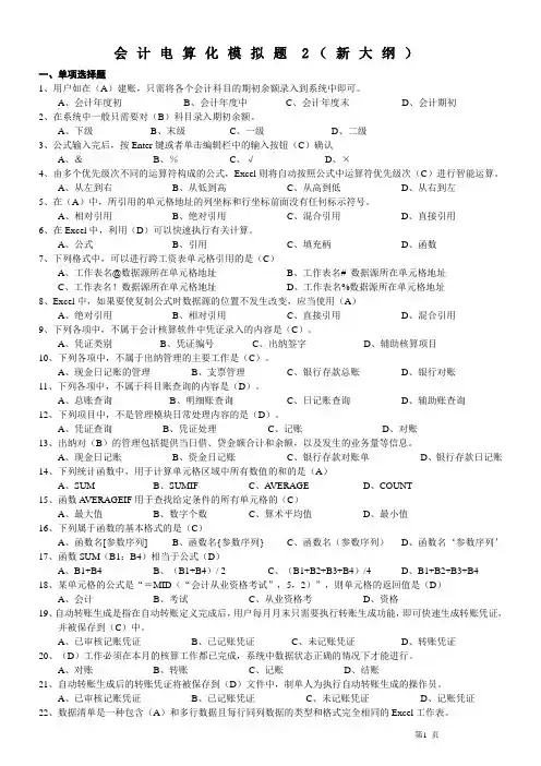会计电算化模拟题2