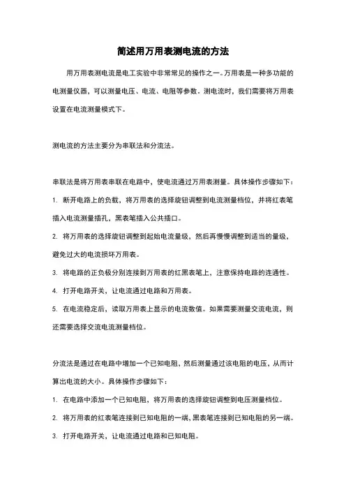 简述用万用表测电流的方法