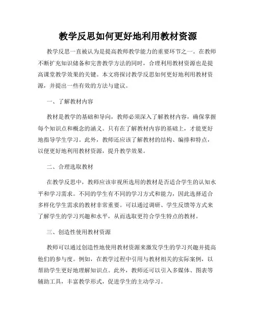 教学反思如何更好地利用教材资源