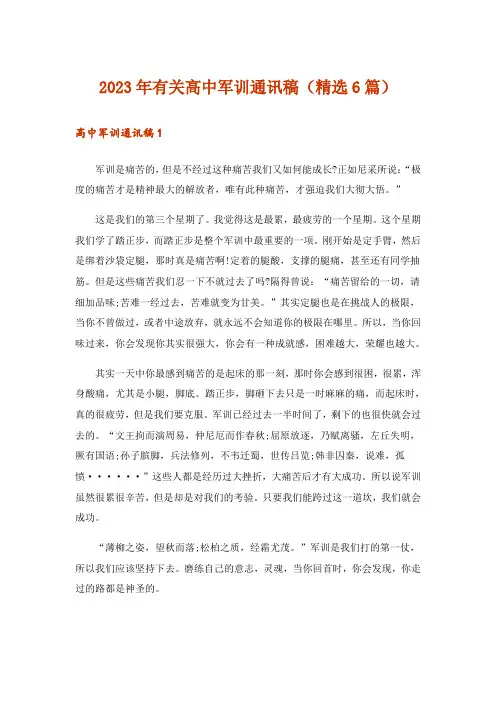 2023年有关高中军训通讯稿(精选6篇)