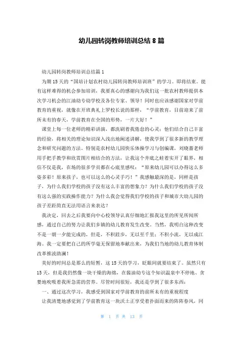 幼儿园转岗教师培训总结8篇