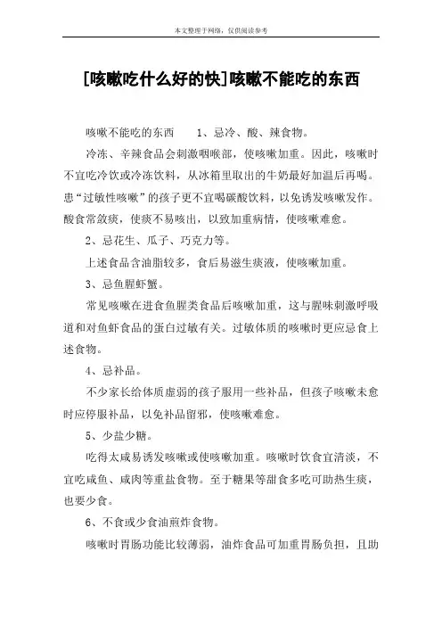 [咳嗽吃什么好的快]咳嗽不能吃的东西