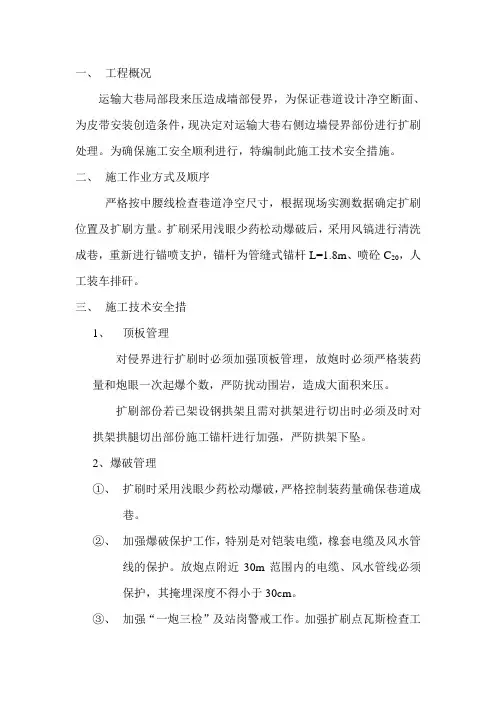 扩刷施工技术安全措施