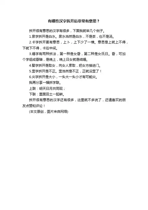 有哪些汉字拆开后非常有意思？