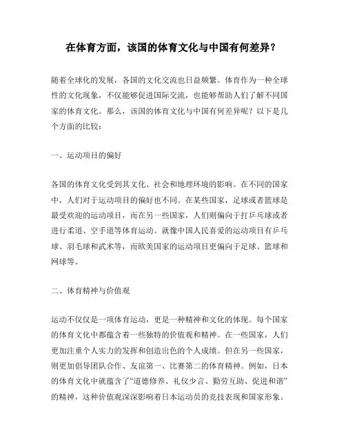 在体育方面,该国的体育文化与中国有何差异？