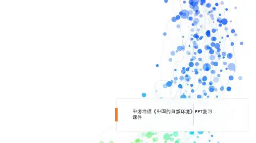 中考地理《中国的自然环境》PPT复习课件
