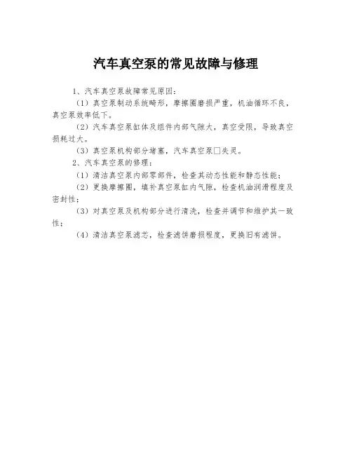 汽车真空泵的常见故障与修理