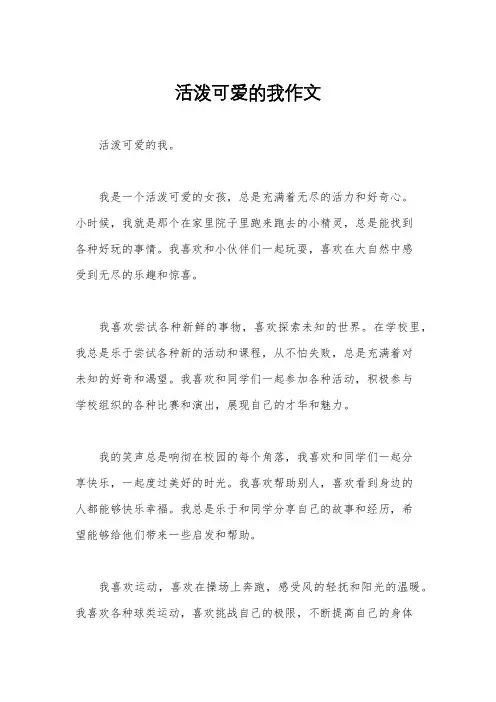 活泼可爱的我作文
