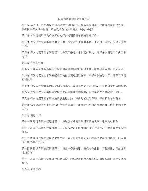 保安巡逻管理车辆管理制度