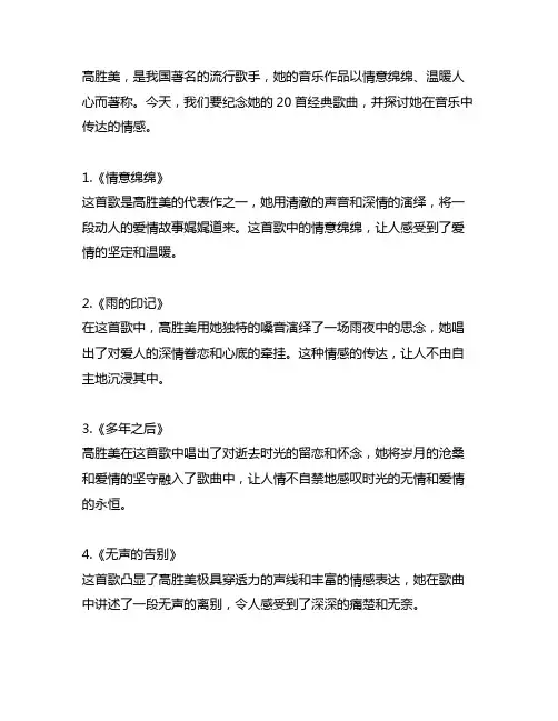 高胜美 情意绵绵 纪念20首