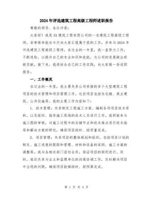 2024年评选建筑工程高级工程师述职报告