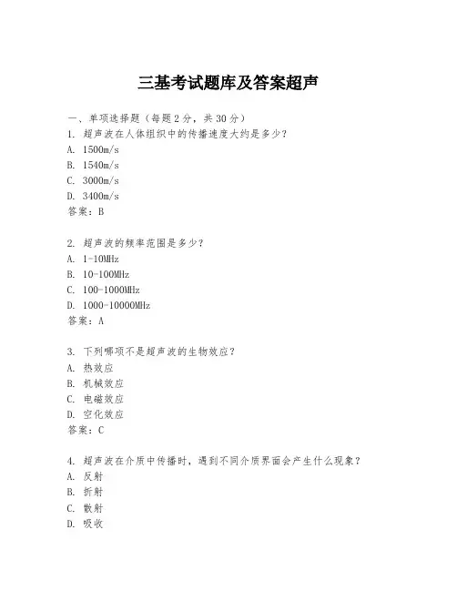 三基考试题库及答案超声