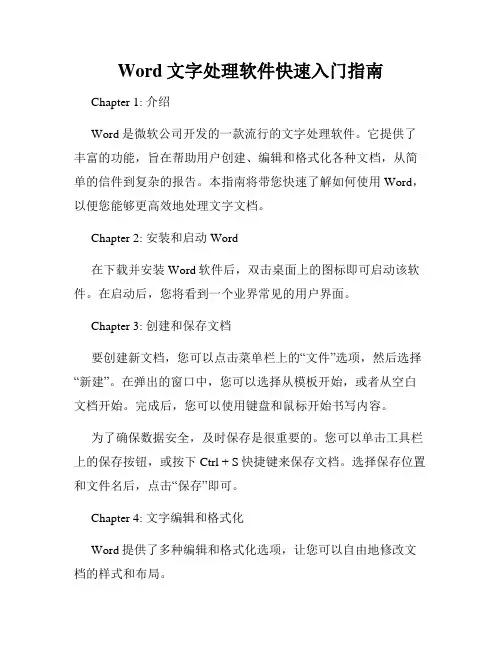 Word文字处理软件快速入门指南