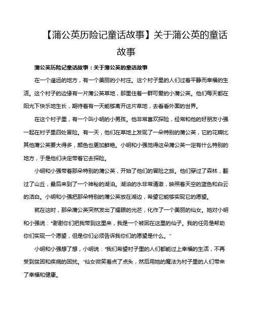 【蒲公英历险记童话故事】关于蒲公英的童话故事