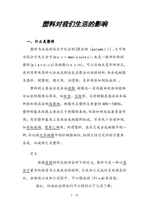 塑料对我们生活的影响