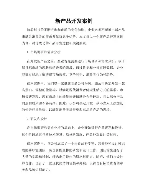 新产品开发案例
