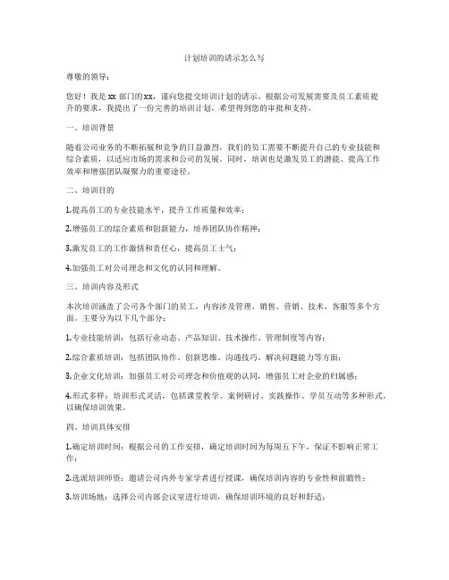 计划培训的请示怎么写