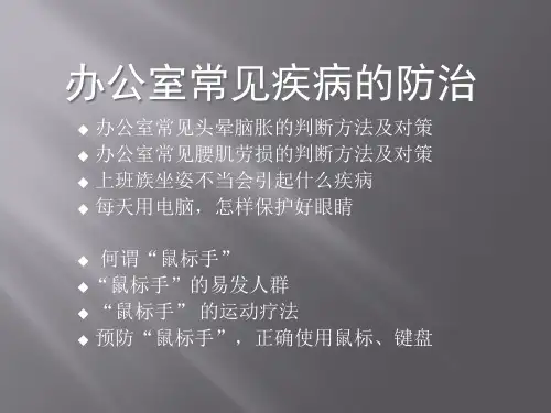 办公室常见疾病的防治.ppt