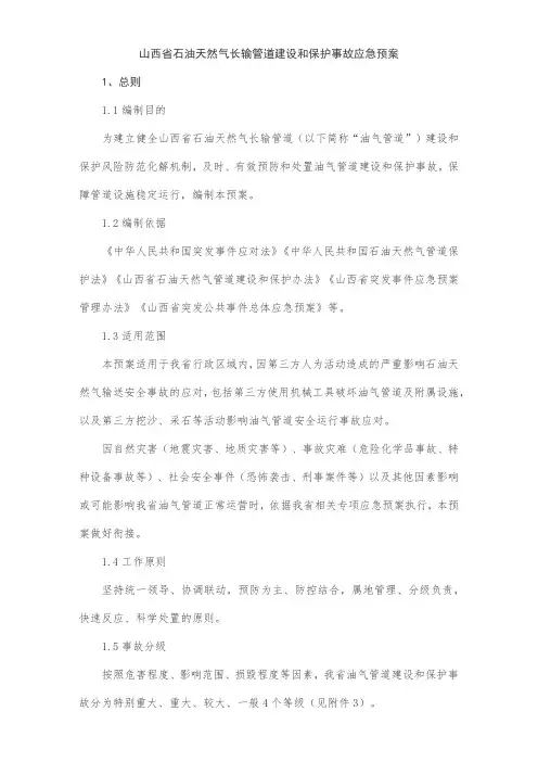 石油天然气长输管道建设和保护事故应急预案