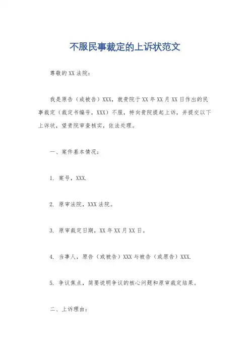 不服民事裁定的上诉状范文