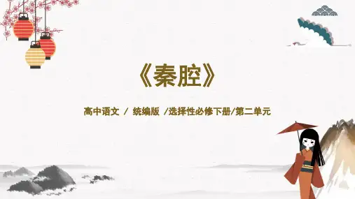 统编版高中语文选择性必修下册《秦腔》PPT教学课件
