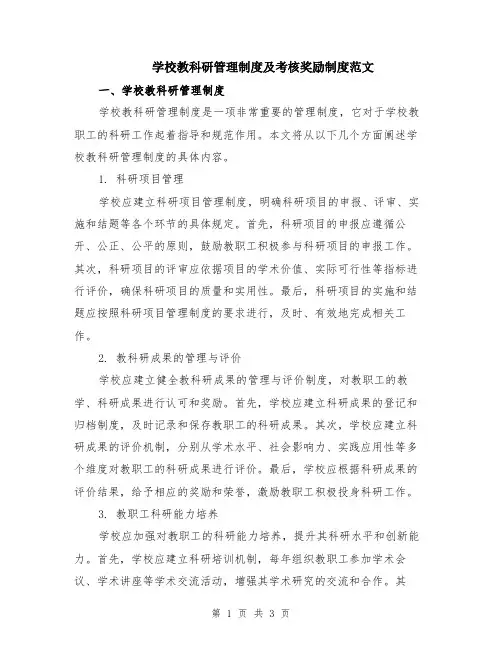 学校教科研管理制度及考核奖励制度范文