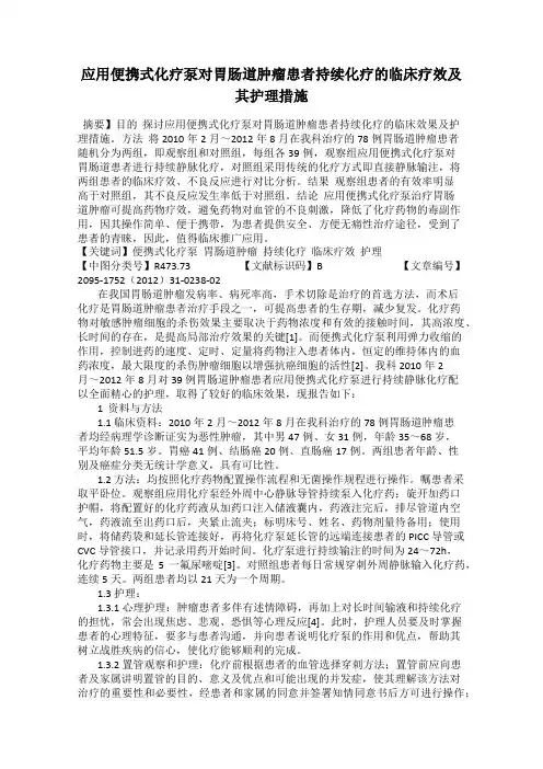 应用便携式化疗泵对胃肠道肿瘤患者持续化疗的临床疗效及其护理措施