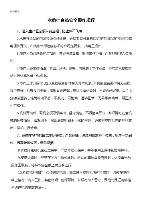 水稳站安全操作规程