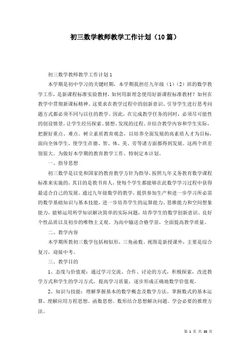 初三数学教师教学工作计划(10篇)