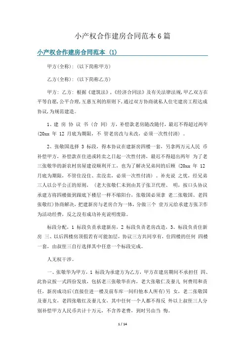 小产权合作建房合同范本6篇